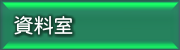 資料室