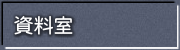 資料室