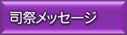 司祭メッセージ