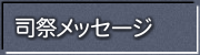 司祭メッセージ