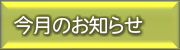 今月のお知らせ