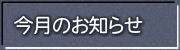 今月のお知らせ