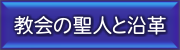 教会の聖人と沿革