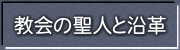教会の聖人と沿革