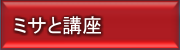 ミサと講座