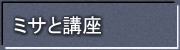 ミサと講座