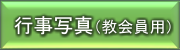 行事写真（教会員専用）