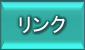 リンク
