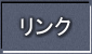 リンク