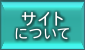 サイトについて