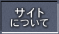 サイトについて