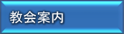 教会案内