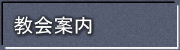 教会案内