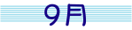 month_09.gif