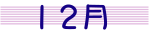 month_12.gif